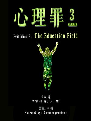 cover image of 心理罪 3：教化场 (Evil Mind 3: The Education Field)